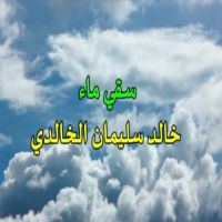 #وفقني #الله سبحانه وتعالى #لحفر بئرين ماء وملحقاتهما #بإسم والديّ #خالد #وصباح