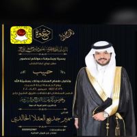 #حفل #زواج حبيب بن سمير جديع  العقلا الخالدي