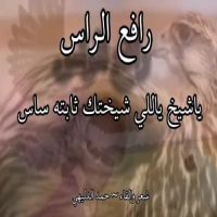 #الشاعر #حمد #الدليهي  #رافع_الراس