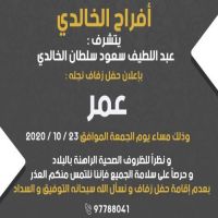 #زواج عمر عبد اللطيف #سعود سلطان الخالدي