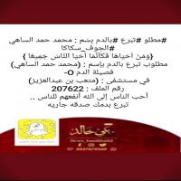 #مطلو #تبرع #بالدم بِسْم : محمد حمد
