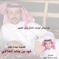 #قصيدة مدح مهداه من #الشاعر #محمد بن شويش الزيتون  الى #فهد بن خالد العلاقي