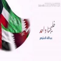 #عبدالله_الضليعي_الخالدي #خليجنا_واحد