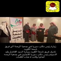 #زيارة رئيس مكتب #سوريا في جمعية #الرحمة الى فريق #شمعة الكويت