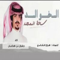 #شيلات #الخوالد سادة المجد #كلمات #هزاع الخالدي  #اداء  جفران بن هيضبان