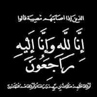 #في ذمة الله #الحاجة لطيفة ناصر الدحيم بني خالد