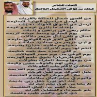 #قصيدة محمد الشمردل الخالدي #بحظور شيخ شمل بني خالد #الامير نهار بن #محمد العريعر