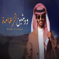 #شيله #الشاعر #عبدالله بن احمد البوعينين