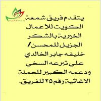 #توزيع الحمله #الاغاثية رقم ٢٥ لفريق #شمعة الكويت
