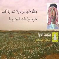 #الشاعر #عبدالله_فهد_الضليعي الخالدي #مدرسة الدنيا