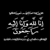 #في ذمة الله #هيام بنت عبدالعزيز #الفاضل