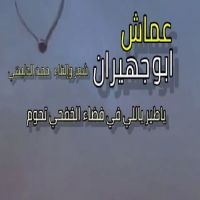 #الشاعر #حمد #الدليهي  #عماش ابو جهيران