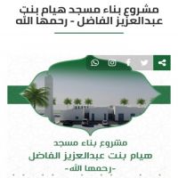 #شارك معنى في #مشروع بناء مسجد #هيام بنت #عبدالعزيز الفاضل
