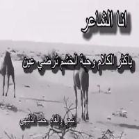 #الشاعر #حمد الدليهي #انا الشاعر