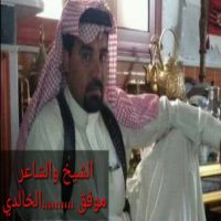 #الشاعر موفق الخالدي #قصيده نخوة خالديه لموفق. #ابن قدور الجعدان الخالدي #بفراج سجين بتهمت قتل  قلت اه واويلاه جتني الهواجيس