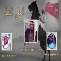 #شيلة اهل المطر #كلمات #محمد عوض الشمردل الخالدي  اداء #عبدالرحيم عبدالله اداء #فهد جازع