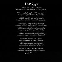 #الشاعر #حمد الدليهي #توكلنا