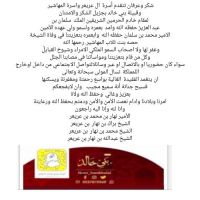 #شكر وعرفان تتقدم أسرة ال عريعر #واسرة المهاشير   وقبيلة بني خالد  بجزيل #الشكر والامتنان  لمقام خادم الحرمين الشريفين الملك  #سلمان بن عبد العزيز حفظه الله