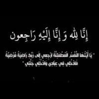 #في ذمة الله #معيوف لهيب الهزاع الخالـدي
