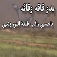 #حمد الدليهي #بدو قاقه #وقاقه