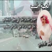 #الشاعر #حمد الدليهي #لحمة ضب