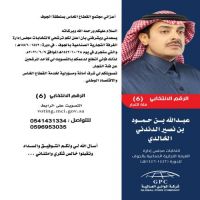 #ترشيح #عبدالله بن حمود بن نصير الدندني الخالدي