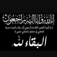 #في ذمة الله # الدكتورة جميله عبدالله سلطان النهدي الخالدي