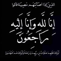 #في ذمة الله #لولوة ربيعان #ناصر الربيعان ام خالد زوجة سليمان السياري