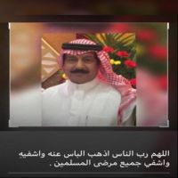 #يرقد في المستشفى # حسين العلي النهدي الخالدي ابوعلي