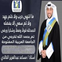 #تخرج #مساعد عبدالعزيز الخالدي