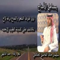 #قصيده مهداه الي الاخ العزيز #سليمان بن خالد الفاضل الخالدي رجل المواقف المشرفه  ‏من الشاعر  #حمد الدليهي الخالدي