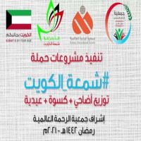 #تطبيق وصحيفة بني خالد #الإلكترونية تتقدم بالشكر والتقدير #لشمعة الكويت وكسوة العيد لااليتام