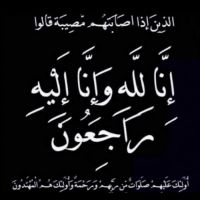 #في ذمة الله #والدة العقيد عبدالله بن متروك الشمردل الخالدي