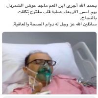 #يرقد ماجد بن عوض الشمردل الخالدي في المستشفى#اثر عملية قلب مفتوح وتكللت ولله الحمد بنجاح