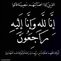 #في ذمة الله #منيرة علي اليوسف الخالدي
