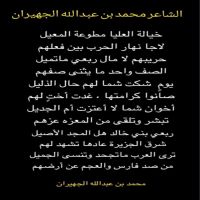 #الشاعر #محمد بن عبدالله الجهيران
