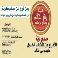 #بسم_الله_الرحمن_الرحيم  الاهل ابناء قبيلة بني خالد  اهل الحيزا ، اهل النخوة ، والشهامة والمروءة