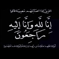 ‏#في ذمة الله #‏عواد خليف الخالدي
