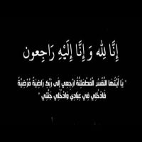 الحاجة ام طايع فهيدة محمود الخويلد في ذمة الله