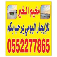مخيم الخير للايجار اليومي