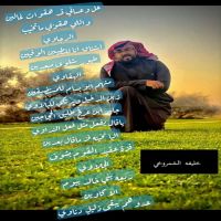 #الشاعر #خليفه خلف #الشمروخي الشمري