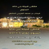 #حفل_ملتقى #قبيلة #بني_خالد #السنوي