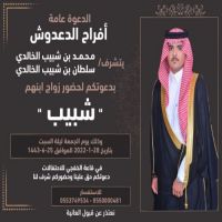#زواج # شبيب بن سلطان بن شبيب بن دعدوش الخالدي