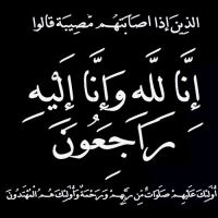 #في ذمة الله #محمد الشبلي الرطبي الخالدي
