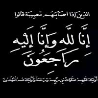 #في ذمة الله #سلامه_خلف_الطرمان_بني_خالد
