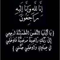 #في ذمة الله # محمد حمود الناعم الراشد