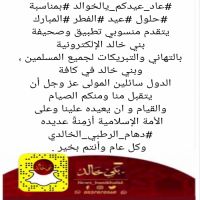 #عاد_عيدكم_يالخوالد #بمناسبة #حلول #عيد #الفطر #المبارك