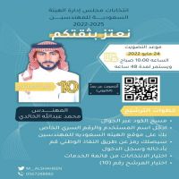 نرجو التصويت لأخوكم محمد بن عبدالله الشاهين رقم المرشح 10 سيتم اغلاق التصويت بعد 24 ساعه ملاحظه يجب على المصوت ان يكون مهندس ولديه عضويه في هيئة المهندسين