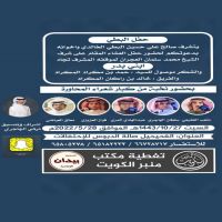 يتشرف صالح علي حسين البطي الخالدي واخوانه  بدعوتكم لحضور حفل العشاء المقام على شرف  الشيخ محمد سلمان العجران لموقفه المشرف
