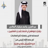 #تخرج  #عبدالعزيز جاسم صقبان #البنيان #الخالدي